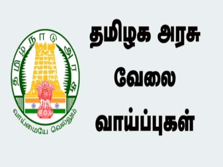 tamilnadu government recruitment for various post check to know how to apply ஒரு டிகிரி இருக்கா? அப்போ உடனே இந்த செக் பண்ணுங்க.. தமிழக அரசு பணி விவரங்கள் உள்ளே..