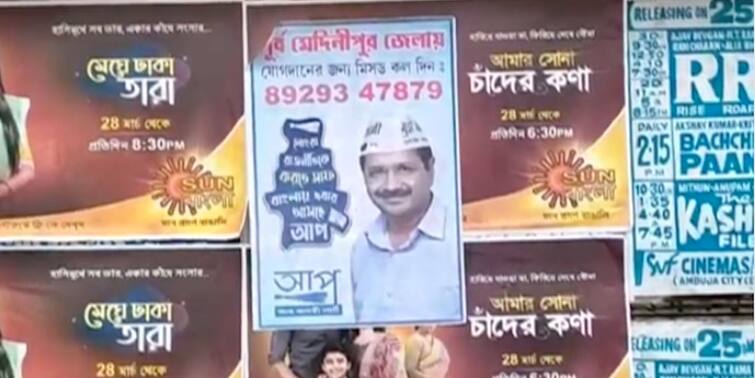 Aam Aadmi Party poster appears in Purba Medinipur Purba Medinipur News: নজরে পঞ্চায়েত নির্বাচন, এ বার হলদিয়ায় আম আদমি পার্টির পোস্টার, সদস্যপদ গ্রহণে আহ্বান