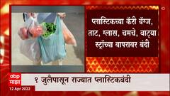 Plastic Ban : केंद्राच्या अधिसूचनेनुसार 1 जुलैपासून राज्यात प्लास्टिकबंदीची अंमलबजावणी ABP Majha