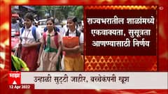 Maharashtra Schools : प्राथमिक, माध्यमिक, उच्च माध्यमिक शाळांना 2 मेपासून उन्हाळी सुट्टी जाहीर