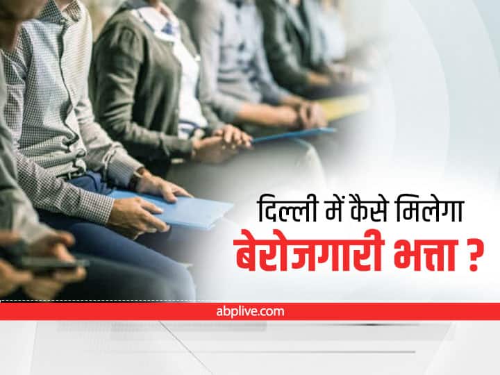 Delhi Berojgari Bhatta Scheme: शिक्षित बेरोजगार युवाओं को दिल्ली सरकार देती है 'बेरोजगारी भत्ता', जानिए क्या है ये योजना, कैसे कर सकते हैं आवेदन Delhi Berojgari Bhatta Scheme Online Registration Process Eligibility Document How To Apply Delhi Berojgari Bhatta Scheme: शिक्षित बेरोजगार युवाओं को दिल्ली सरकार देती है 'बेरोजगारी भत्ता', जानिए क्या है ये योजना, कैसे कर सकते हैं आवेदन