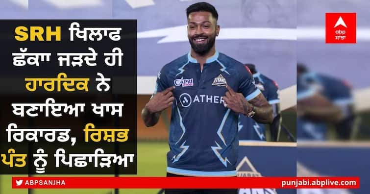 GT vs SRH: Hardik Pandya breaks Rishabh Pant's record for fastest Indian to 100 IPL sixes IPL 2022: SRH ਖਿਲਾਫ ਛੱਕਾ ਜੜਦੇ ਹੀ ਹਾਰਦਿਕ ਨੇ ਬਣਾਇਆ ਖਾਸ ਰਿਕਾਰਡ, ਰਿਸ਼ਭ ਪੰਤ ਨੂੰ ਪਿਛਾੜਿਆ