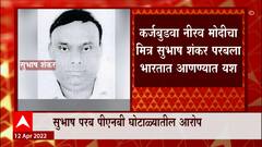 कर्जबुडवा Nirav Modi चा मित्र Subhash Shankar Parab ला भारतात आणण्यात यश : ABP Majha