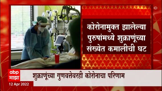 COVID-19 and male fertility : कोरोना संक्रमित पुरुषांची प्रजनन क्षमता प्रभावित होण्याची शक्यता