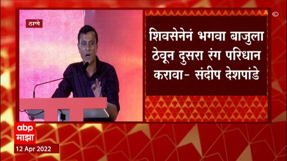 Thane MNS Uttar Sabha Sandeep Deshpande: तुमची लंका जाळल्या शिवाय राहणार नाही- संदीप देशपांडे