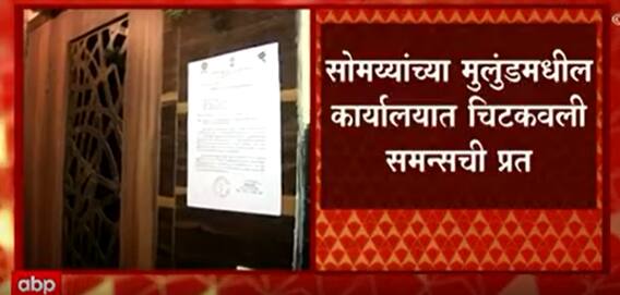 Kirit Somaiya: नॉट रिचेबल किरीट सोमय्या हजर राहणार का? ABP Majha