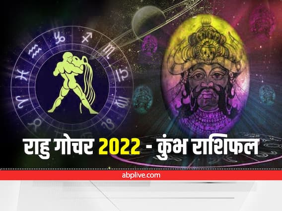 Rahu Transit 2022 : कुंभ राशि वालों को 'राहु' का गोचर जॉब में दिलाने जा रहा है सफलता, न करें ये काम Rahu Transit 2022 : कुंभ राशि वालों को 'राहु' का गोचर जॉब में दिलाने जा रहा है सफलता, न करें ये काम