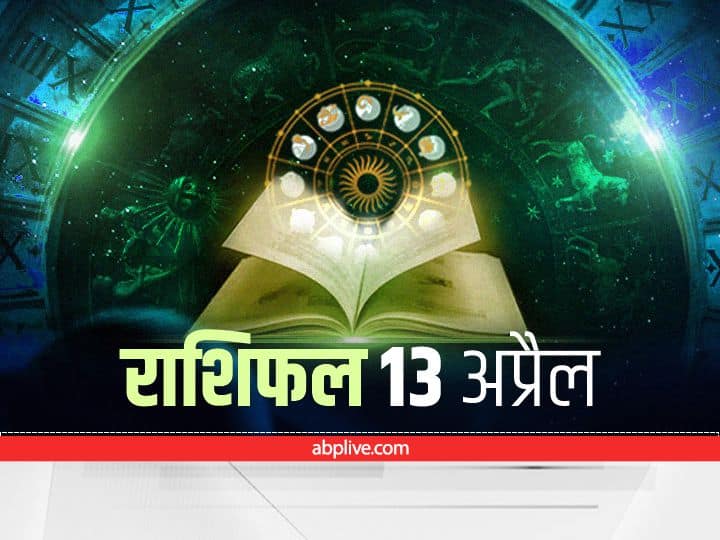 Horoscope Today 13 April 2022 Rashifal Astrology Prediction For Cancer Capricorn Piscess and Other Zodiac Signs Horoscope 13 April 2022: इन 5 राशियों को हो सकती है हानि, सभी राशियों का जानें आज का राशिफल