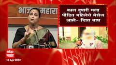 Chitra Wagh : जिथे बोलवाल तिथे चौकशीसाठी येईन- चित्रा वाघ ABP Majha
