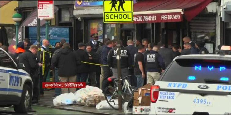 Brooklyn Subway Shooting: Firing In New York, Brooklyn Multiple people were shot at subway station Brooklyn Subway Shooting: নিউইয়র্কের সাবওয়ে স্টেশনে বন্দুকবাজের হামলা, গুলিবিদ্ধ ৬, আহত অন্তত ১৩