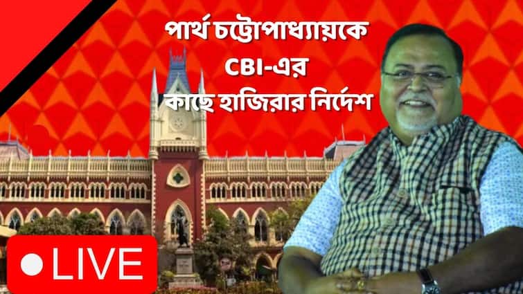 Partha Chatterjee Summoned Live Updates Calcutta High Court Ordered to Appear to CBI Partha Chatterjee Summoned Live Updates:  এসএসসি-দুর্নীতি মামলায় আজকের মতো পার্থ চট্টোপাধ্যায়ের স্বস্তি