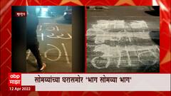 Sanjay Raut: सोमय्यांच्या घरासमोर 'भाग सोमय्या भाग' जमीन नाकारल्यानंतर सोमय्या नॉट रिचेबल