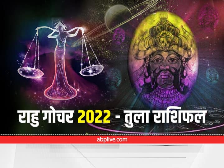 Rahu Transit 2022 In Aries How Rahu Rashi Parivartan Effects Tula Libra Zodiac Sign Know Upay Rahu 2022 : तुला राशि वालों को 'राहु' का गोचर दे सकता है परेशानी, इन बातों का रखना होगा ध्यान