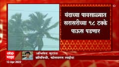 Skymet Weather : यंदा सरासरीच्या ९८ टक्के पाऊस पडणार, स्कायमेट संस्थेचा प्राथमिक अहवाल प्रसिद्ध