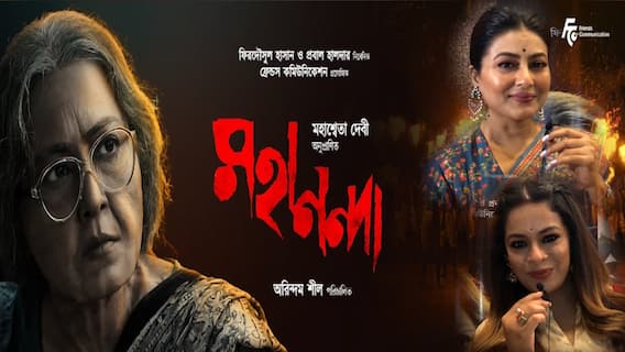 Mahananda Exclusive: 'এই ছবি দায়িত্ববোধের', প্রেক্ষাগৃহে এসে 'মহানন্দা' দেখার আর্জি গার্গী, ইমনের