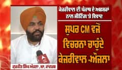 Exclusive: MP Gurjeet Aujla ਦਾ ਪੰਜਾਬ ਦੇ ਅਧਿਕਾਰੀਆਂ ਦੀ ਕੇਜਰੀਵਾਲ ਨਾਲ ਮੀਟਿੰਗ 'ਤੇ ਤਿੱਖਾ ਪ੍ਰਤੀਕਰਮ