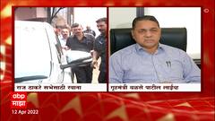 Dilip Walse Patil: राज ठाकरे यांच्या ठाण्यातल्या सभेवर गृहमंत्र्यांची प्रतिक्रिया ABP Majha