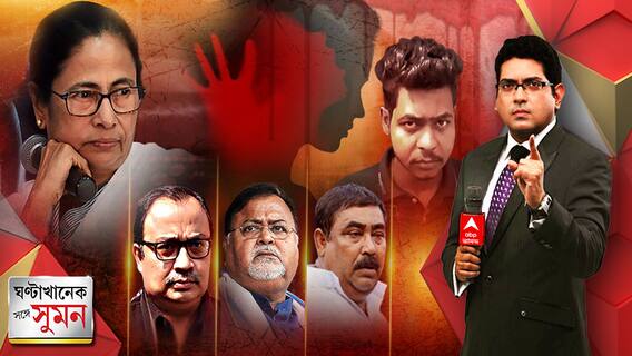 ঘণ্টাখানেক সঙ্গে সুমন ( ১১.০৪.২২) আইকোর-মঞ্চের বক্তা এখন মন্ত্রী, জেলে ঢোকানো দরকার, বিস্ফোরক কুণাল