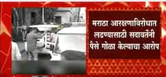 मराठा आरक्षणाविरोधात लढण्यासाठी पैसे गोळा केल्याचा Gunratan sadavarte यांच्यावर आरोप : ABP Majha