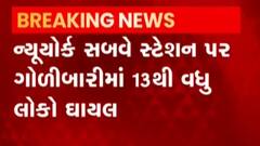 ન્યુયોર્કના સબવે સ્ટેશન પર ગોળીબાર, ફાયરિંગમાં 13 લોકો થયા ઘાયલ, જુઓ ગુજરાતી ન્યુઝ