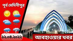 Purba Medinipur Weather: আপাতত আংশিক মেঘলা আকাশ, শনিবার বৃষ্টির সম্ভাবনা