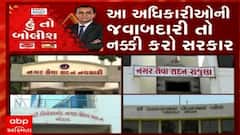હું તો બોલીશ:  આ અધિકારીઓની જવાબદારી તો નક્કી કરો સરકાર