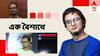 Mainak Bhaumik on Nababarsha: 'ছোটবেলা কেটেছে আমেরিকাতে, নববর্ষে স্কুলে যেতে হত'