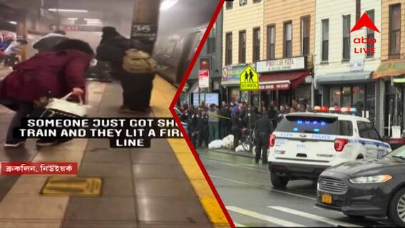 New York: নিউইয়র্কের সাবওয়ে স্টেশনে বন্দুকবাজের হামলা, উদ্ধার বিস্ফোরক। Bangla News