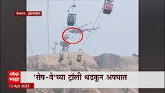 Jharkhand : झारखंडच्या देवघरमध्ये रोपवेच्या दोन ट्रॉली एकमेकांना धडकून झालेल्या अपघातात 8 जण जखमी