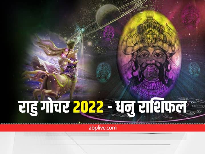 Rahu Transit 2022 In Aries How Rahu Rashi Parivartan Effects Dhanu Rashi sagittarius Zodiac Sign Know Upay Rahu Transit 2022 : धनु राशि वालों के खर्चों में बढ़ोत्तरी कराने आ रहा है राहु का गोचर, न करें ये काम