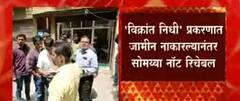 Kirit Somaiya Office : आर्थिक गुन्हे शाखेची टीम सोमय्यांच्या मुलुंडमधल्या कार्यालयात ABP Majha