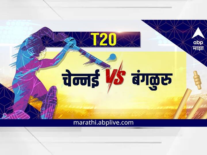 IPL 2022, CSK vs RCB : When & Where To Watch Live Streaming, Telecast Of Chennai Superkings vs Royal Challengers Banglore IPL 2022, CSK vs RCB : आजची लढत चेन्नई विरुद्ध बंगळुरु; कधी, कुठे पाहाल सामना?