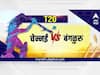 IPL 2022, CSK vs RCB : आजची लढत चेन्नई विरुद्ध बंगळुरु; कधी, कुठे पाहाल सामना?