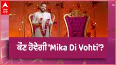 Exclusive Interview: ਕੌਣ ਹੋਵੇਗੀ 'Mika Di Vohti'?