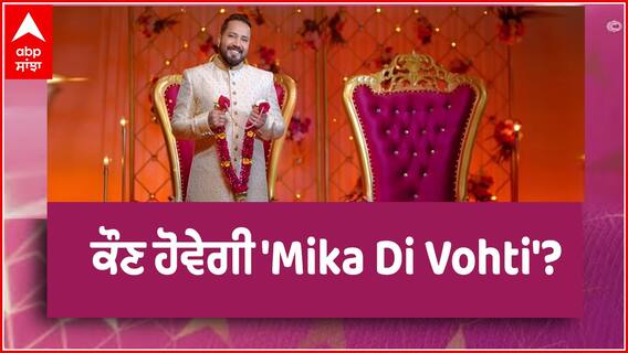 Exclusive Interview: ਕੌਣ ਹੋਵੇਗੀ 'Mika Di Vohti'?