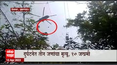 Jharkhand Deoghar ropeway incident : झारखंडच्या देवघरमध्ये मदत बचावकार्यादरम्यान महिलेला अपघात