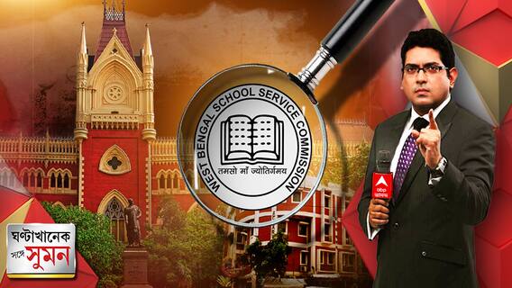 ঘণ্টাখানেক সঙ্গে সুমন (১১.০৪.২২) পার্থর অনুমতিতে তৈরি এসএসসি কমিটি বেআইনি, বলল হাইকোর্টের কমিটি