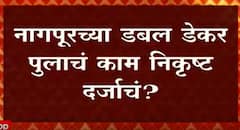 Nagpur : नागपुरच्या डबल डेकर पुुलाचं काम निकृष्ट दर्जाचं? गर्डरच्या लिफ्टींग होलमधून वाळूची गळती