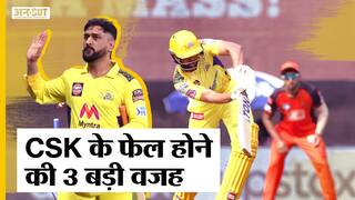 IPL 2022 में धोनी की CSK क्यों हो रही है लगातार फेल?