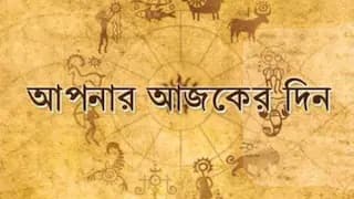 Daily Horoscope: হঠাৎ সুখবর কার ভাগ্যে? সাবধান হবেন কে?  রইল রবিবারের রাশিফল