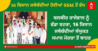 Punjab News: ਬਲਬੀਰ ਰਾਜੇਵਾਲ ਨੂੰ ਵੱਡਾ ਝਟਕਾ, 16 ਕਿਸਾਨ ਜਥੇਬੰਦੀਆਂ ਸੰਯੁਕਤ ਸਮਾਜ ਮੋਰਚਾ ਤੋਂ ਬਾਹਰ