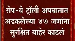 Jharkhand : झारखंडमधील बचावकार्य तब्बल 46 तासांनंतर पूर्ण, रोप-वे ट्रॉलीतील 47 जण सुरक्षित बाहेर