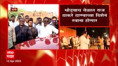 Thane Raj Thackeray: थोड्याच वेळात राज ठाकरे ठाण्याच्या दिशेने रवाना होणार ABP Majha