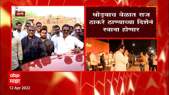 Thane Raj Thackeray: थोड्याच वेळात राज ठाकरे ठाण्याच्या दिशेने रवाना होणार ABP Majha