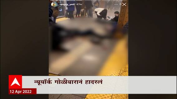 New York गोळीबारानं हादरलं, Brooklyn Metro स्टेशनमध्ये अज्ञाताचा अंदाधुंद गोळीबार