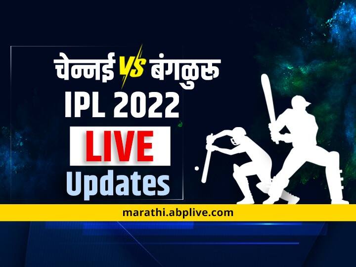 CSK vs RCB, Match Match Highlight : सलग चार सामने गमावल्यानंतर अखेर चेन्नईनं पहिला विजय नोंदवला IPL 2022 CSK vs RCB Match LIVE Score Chennai Superkings vs Royal Challengers Banglore Match Today at DY patil Stadium Mumbai Live Updates in marathi CSK vs RCB, Match Match Highlight : सलग चार सामने गमावल्यानंतर अखेर चेन्नईनं पहिला विजय नोंदवला