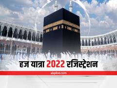 Haj Yatra 2022 Registration: हज यात्रा के लिए 22 अप्रैल तक कर सकते हैं आवेदन, जानिए रजिस्ट्रेशन की पूरी प्रोसेस