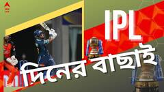 IPL 2022 Top Highlights: গুজরাতের প্রথম হার, কুলদীপের 'প্রতিশোধ'? আইপিএলের সারাদিনের সব খবর এক ঝলকে