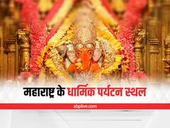 Maharashtra Religious Place: ये हैं महाराष्ट्र के वो प्रसिद्ध धार्मिक स्थल, जहां हर साल लाखों की संख्या में पहुंचते हैं श्रद्धालु