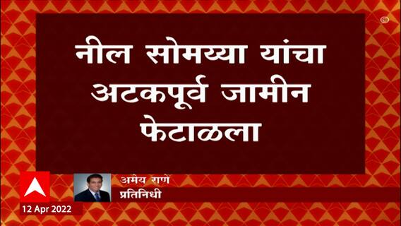Neil Somaiya : नील यांचाही अटकपूर्व जामीन फेटाळला, सोमय्या पिता पुत्रांच्या अडचणीत वाढ ABP Majha